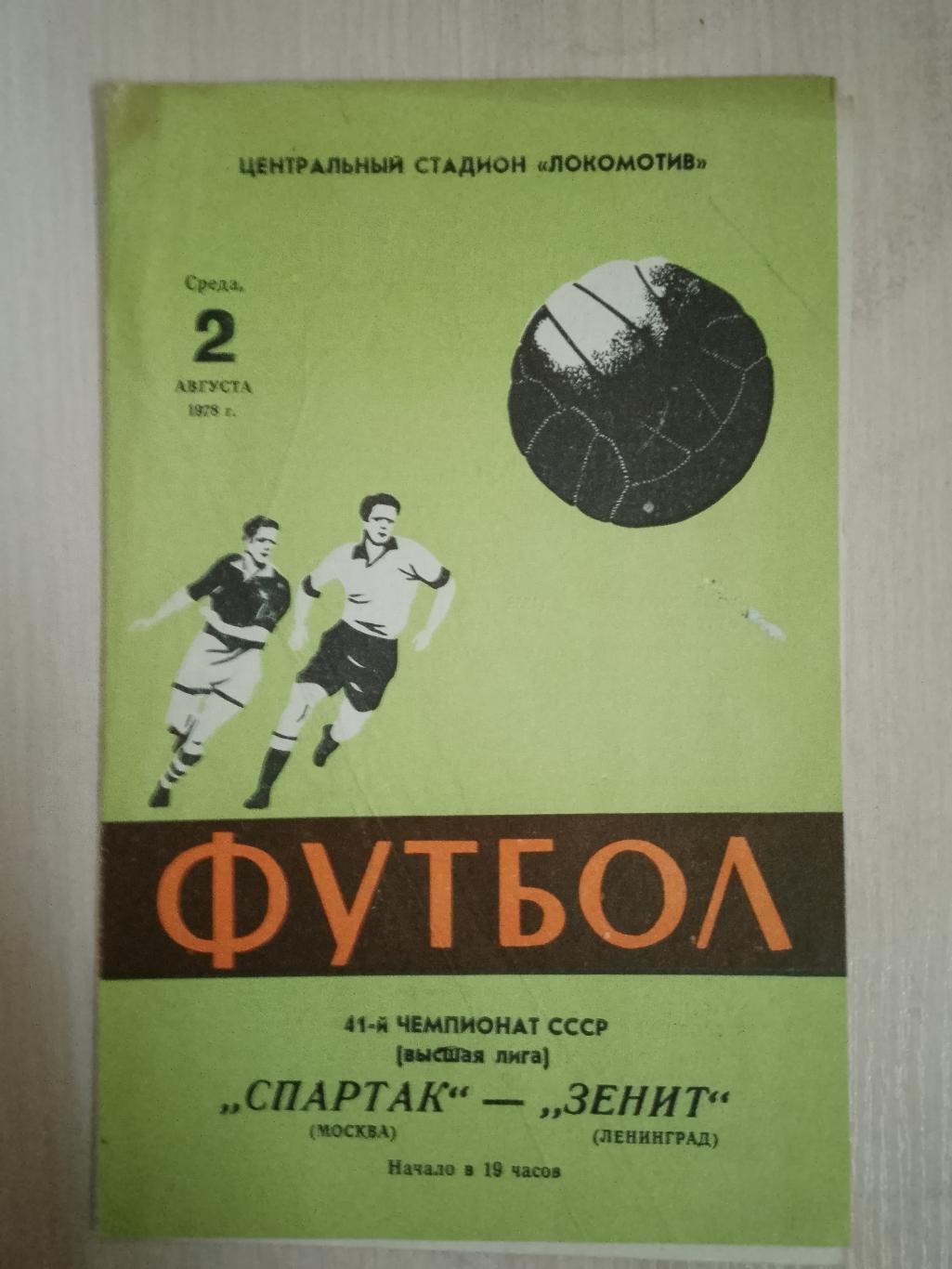 Спартак-Зенит 2 августа 1978