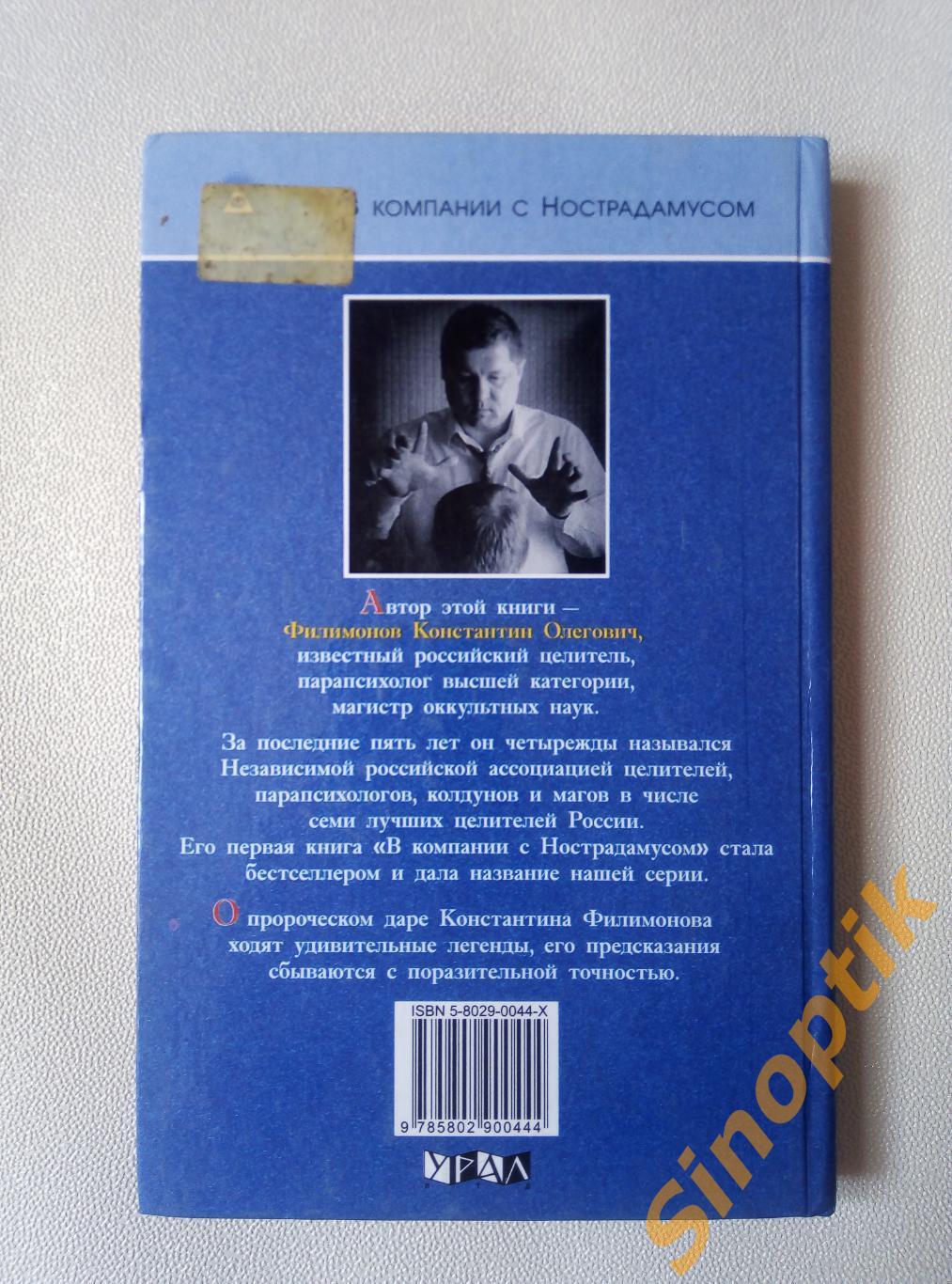 Константин Филимонов, Дневник парапсихолога 1