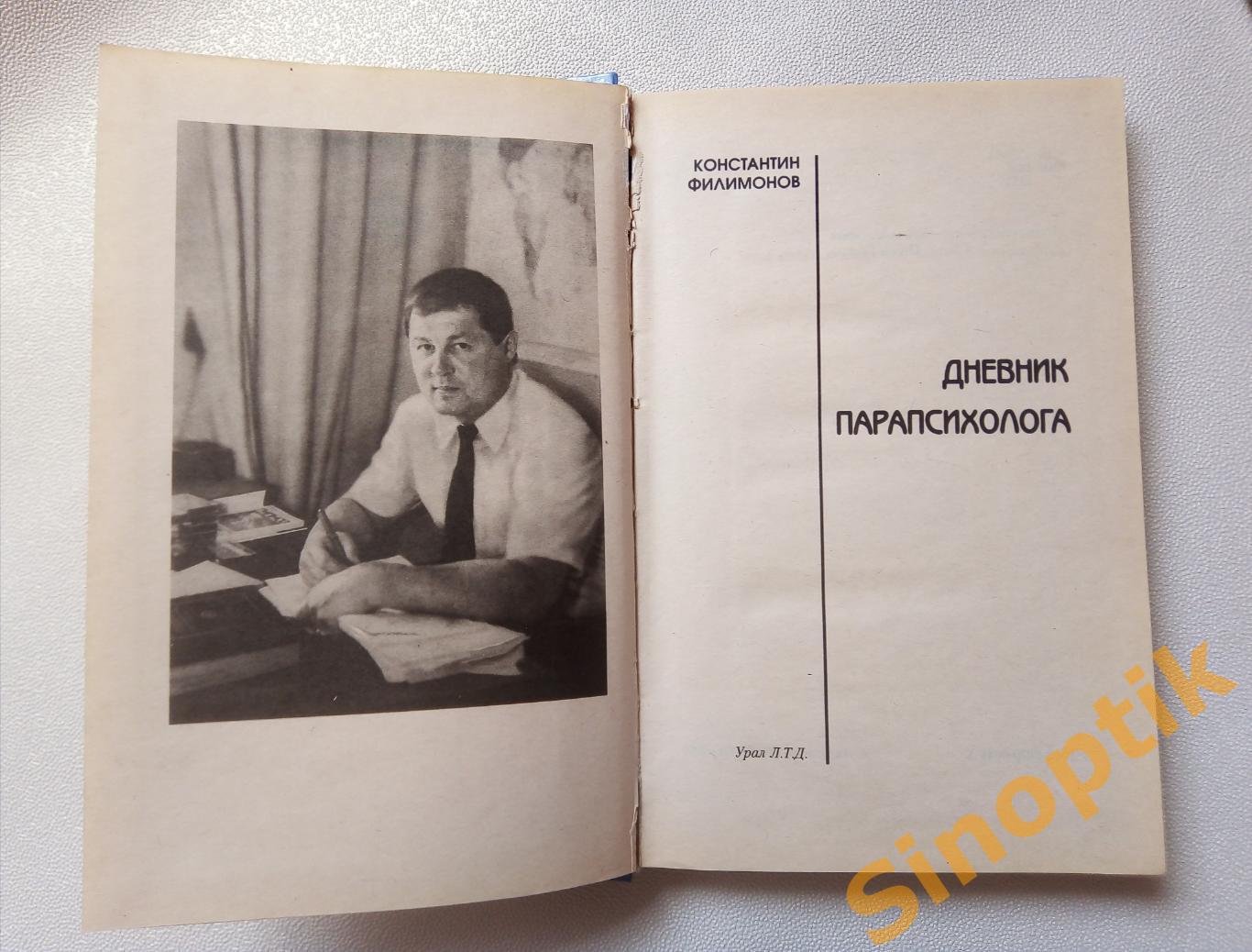 Константин Филимонов, Дневник парапсихолога 2