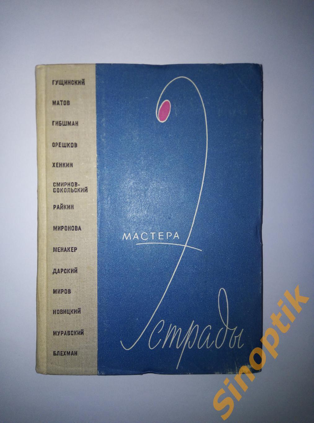 Мастера эстрады. Сборник очерков. 1964
