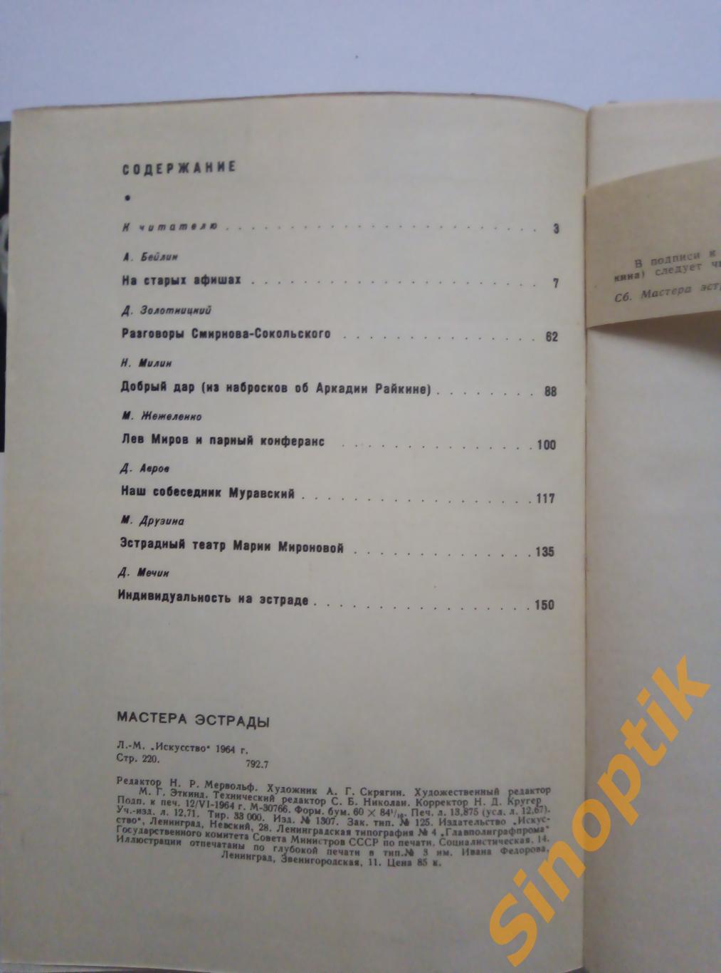 Мастера эстрады. Сборник очерков. 1964 4