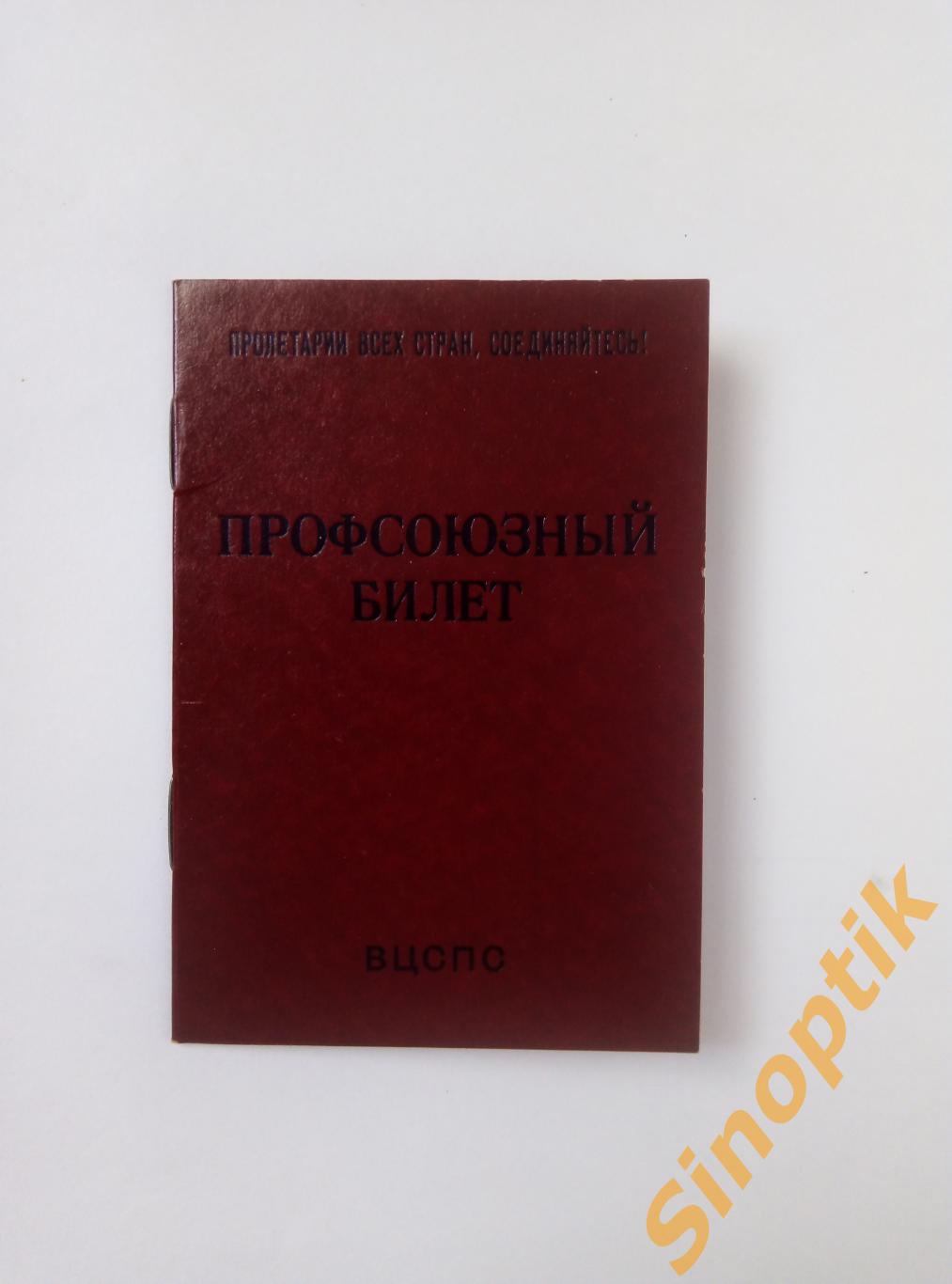 СССР Профсоюзный билет ВЦСПС 1983 г