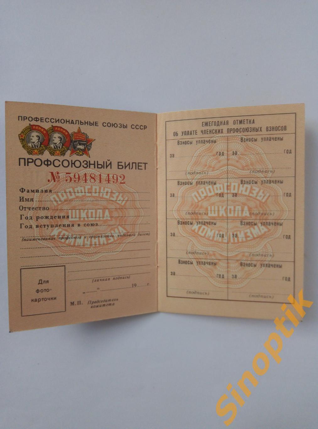 СССР Профсоюзный билет ВЦСПС 1983 г 1