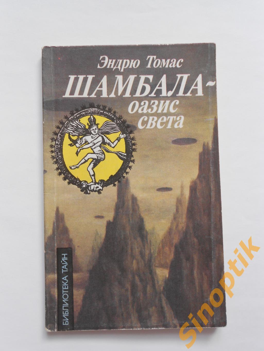 Эндрю Томас, Шамбала - оазис света, 1992