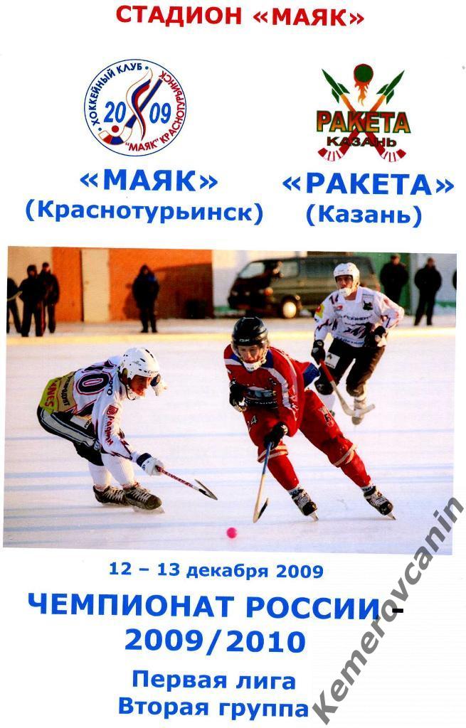 Маяк Краснотурьинск - Ракета Казань 12-13 декабря 2009 года