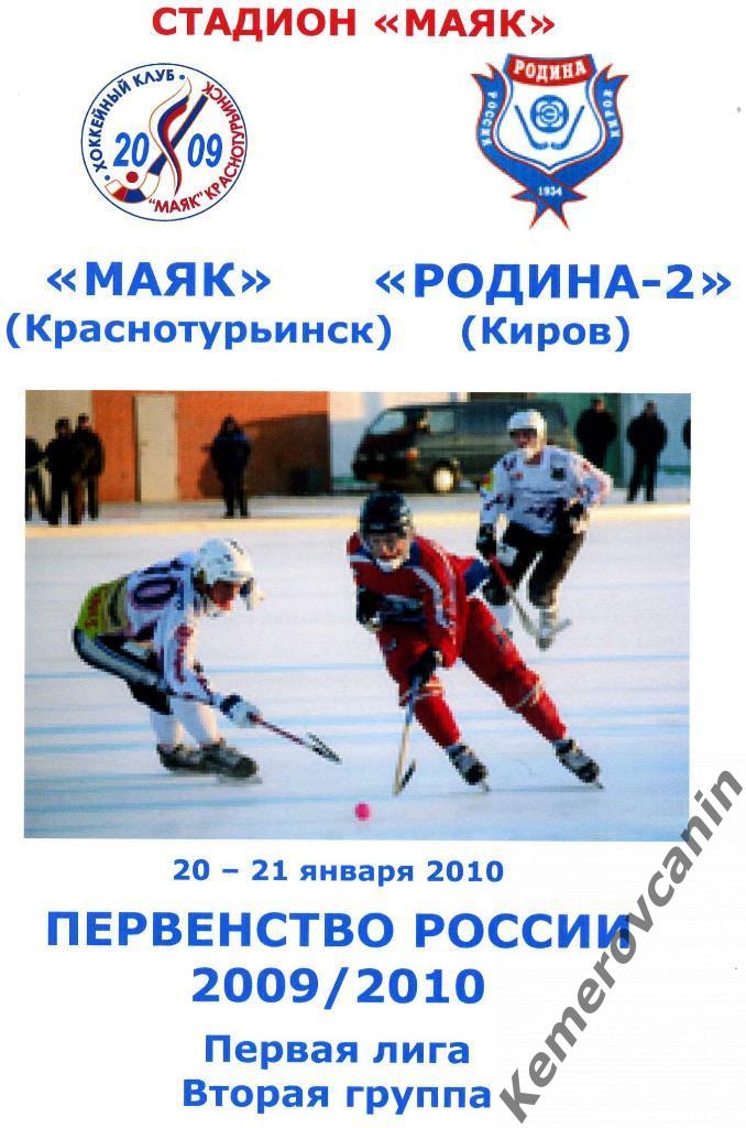 Маяк Краснотурьинск - Родина-2 Киров 20-21 января 2010 года