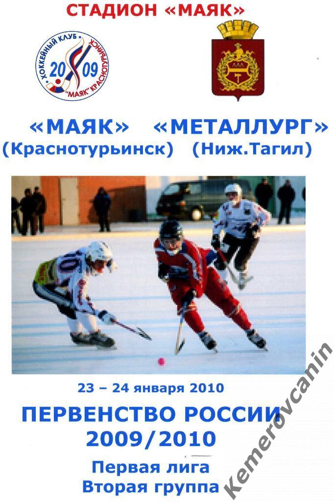Маяк Краснотурьинск - Металлург Нижний Тагил 23-24 января 2010 года