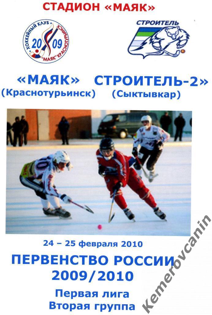 Маяк Краснотурьинск - Строитель-2 Сыктывкар 24-25 февраля 2010 года