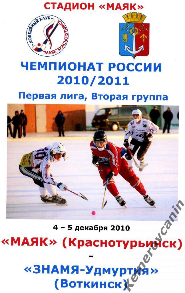 Маяк Краснотурьинск - Знамя-Удмуртия Воткинск 4-5 декабря 2010 года
