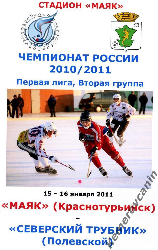 Маяк Краснотурьинск - Северский Трубник Полевской 15-16 января 2011 года