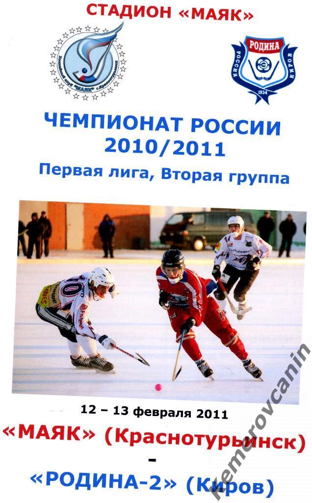 Маяк Краснотурьинск - Родина-2 Киров 12-13 февраля 2011 года