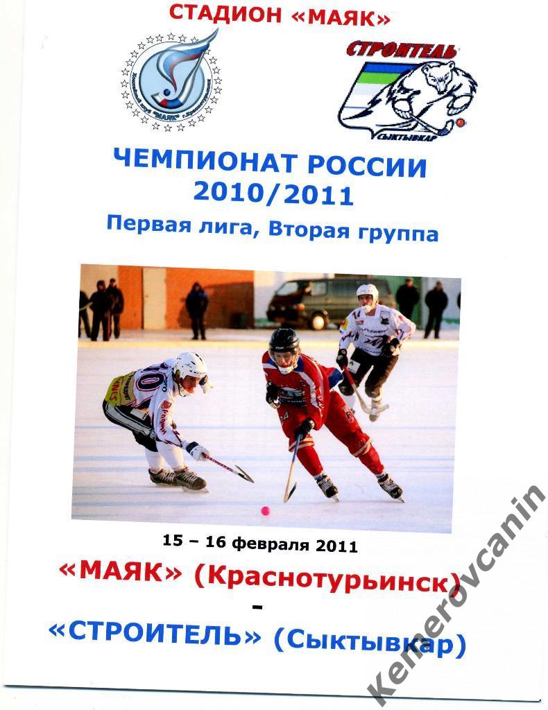 Маяк Краснотурьинск - Строитель Сыктывкар 15-16 февраля 2011 года 15,16.02.2011