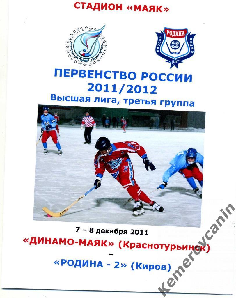 Динамо-Маяк Краснотурьинск - Родина-2 Киров 7-8 декабря 2011 года