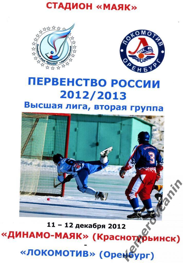 Динамо-Маяк Краснотурьинск - Локомотив Оренбург 11-12 декабря 2012 года