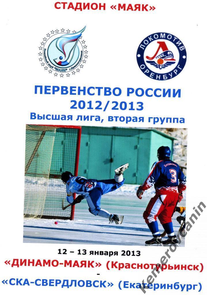 Динамо-Маяк Краснотурьинск - СКА-Свердловск Екатеринбург 12-13 января 2013 года