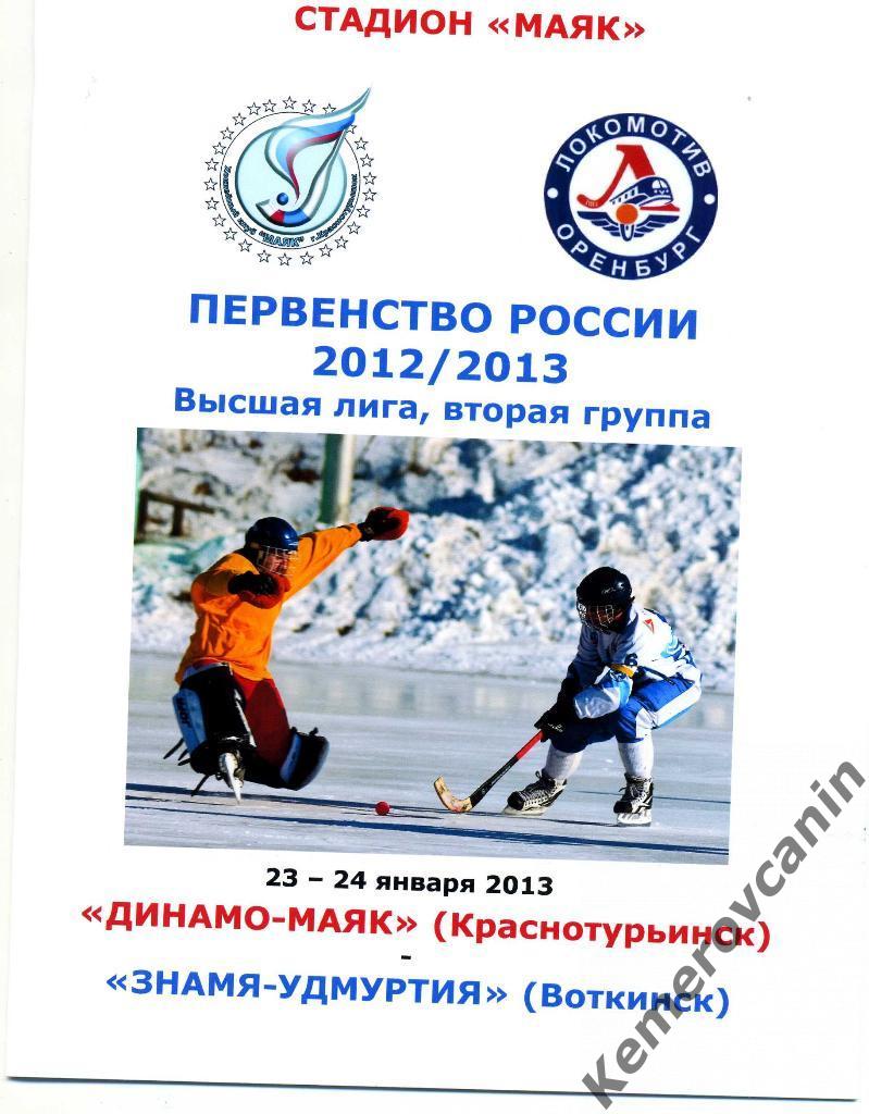 Динамо-Маяк Краснотурьинск - Знамя-Удмуртия Воткинск 23-24 января 2013 года