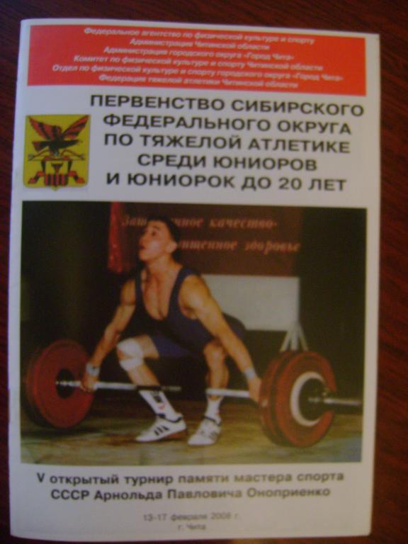 Первенство СибФО по тяжелой атлетике, Чита, 13-17.02.2008