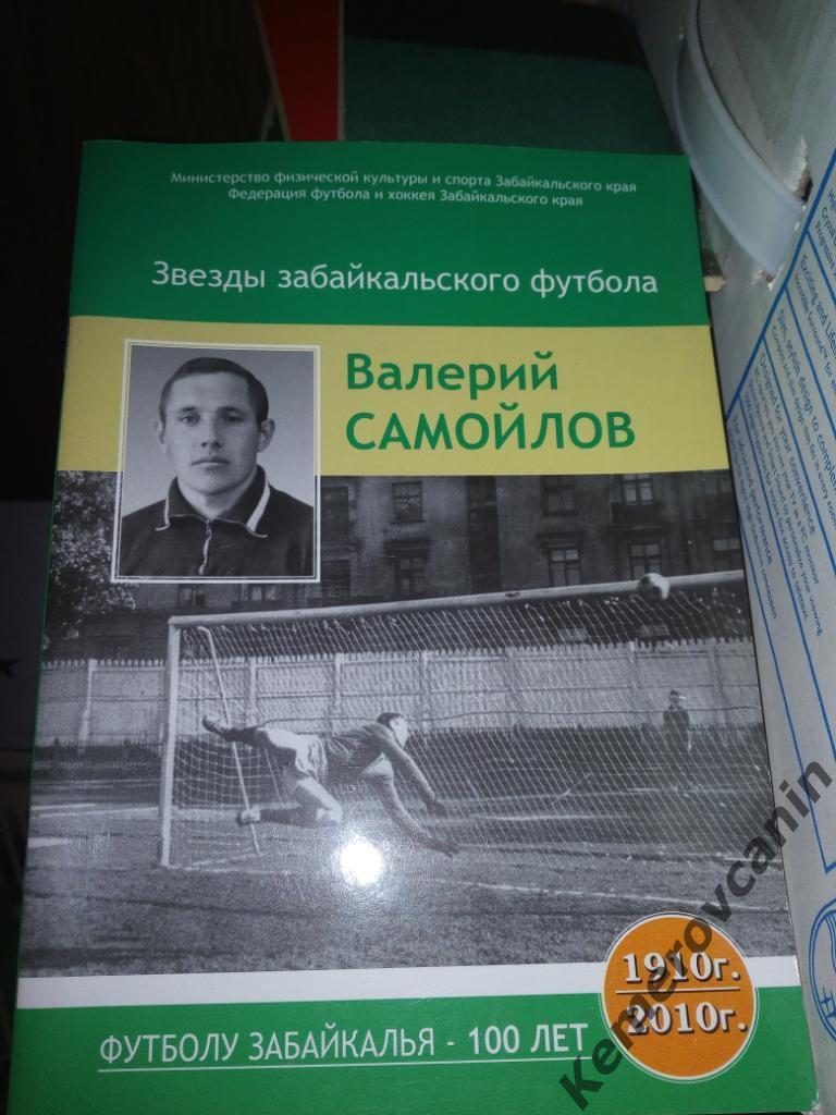 Валерий Самойлов. Звезды Забайкальского футбола, 2010, Чита