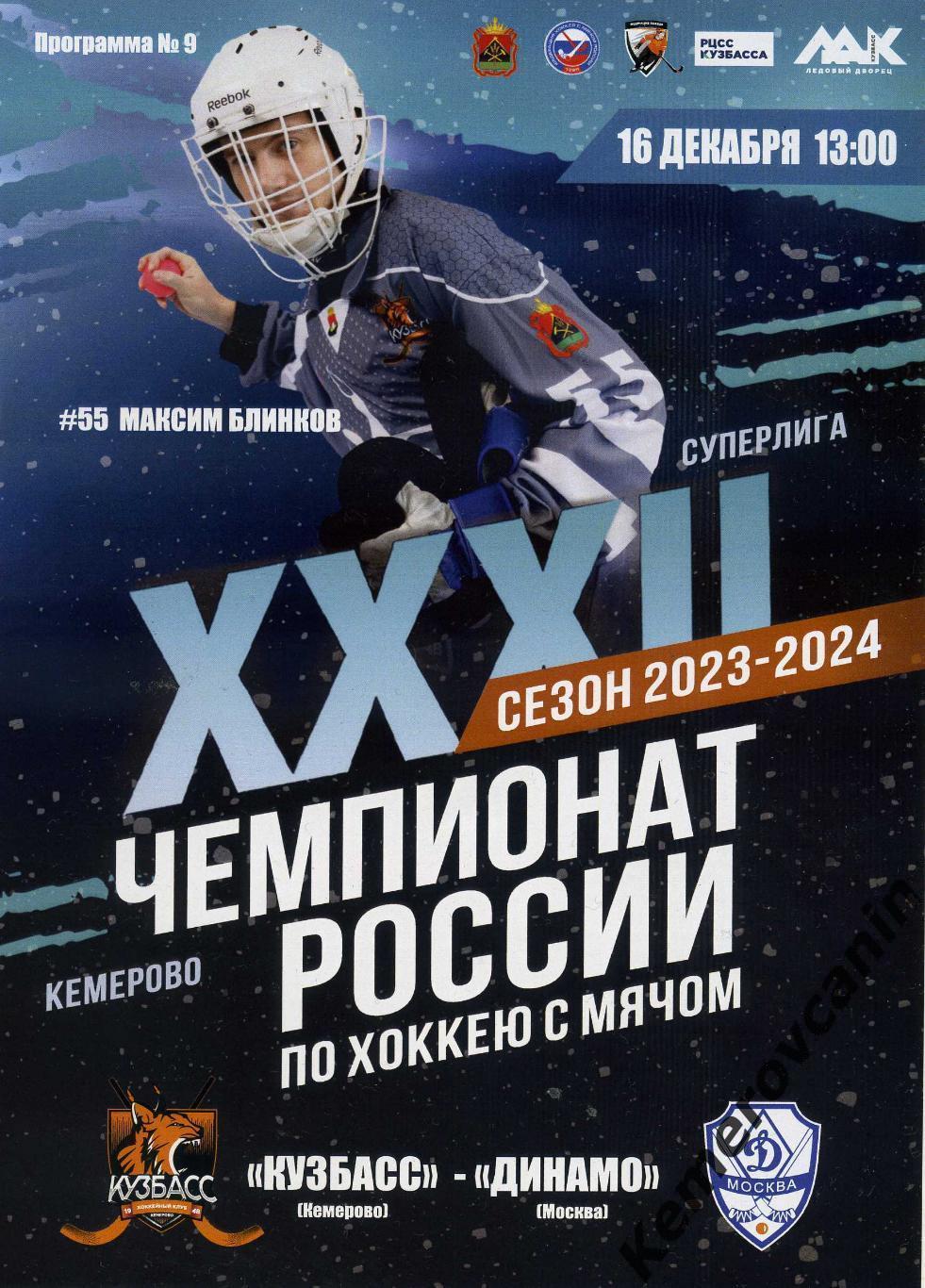 Кузбасс Кемерово - Динамо Москва 16.12.2023 Суперлига Россия сезон 2023/2024