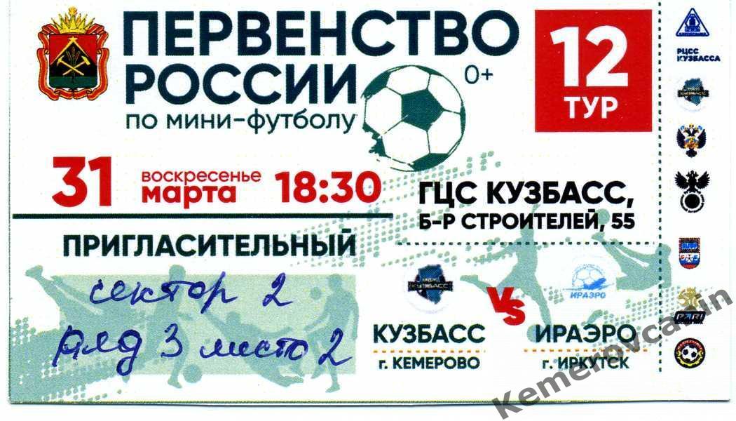 ЧР высшая лига 12 тур Кузбасс Кемерово - ИрАэро Иркутск 31.03.24