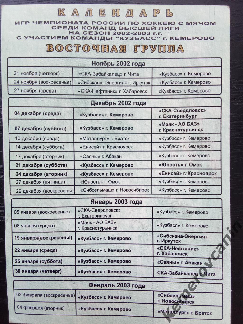 Календарь игр Кузбасс Кемерово сезон 2002/2003 карманный календарик 1