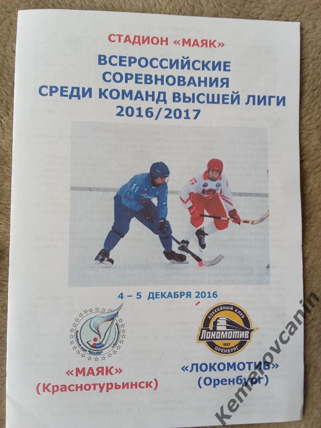 Маяк Краснотурьинск - Локомотив Оренбург 4-5.12.2016 высшая лига 2016/2017