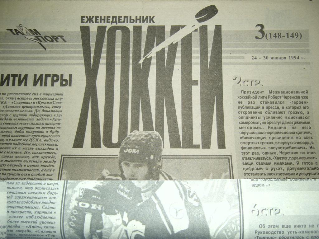 хоккей №3 1994г