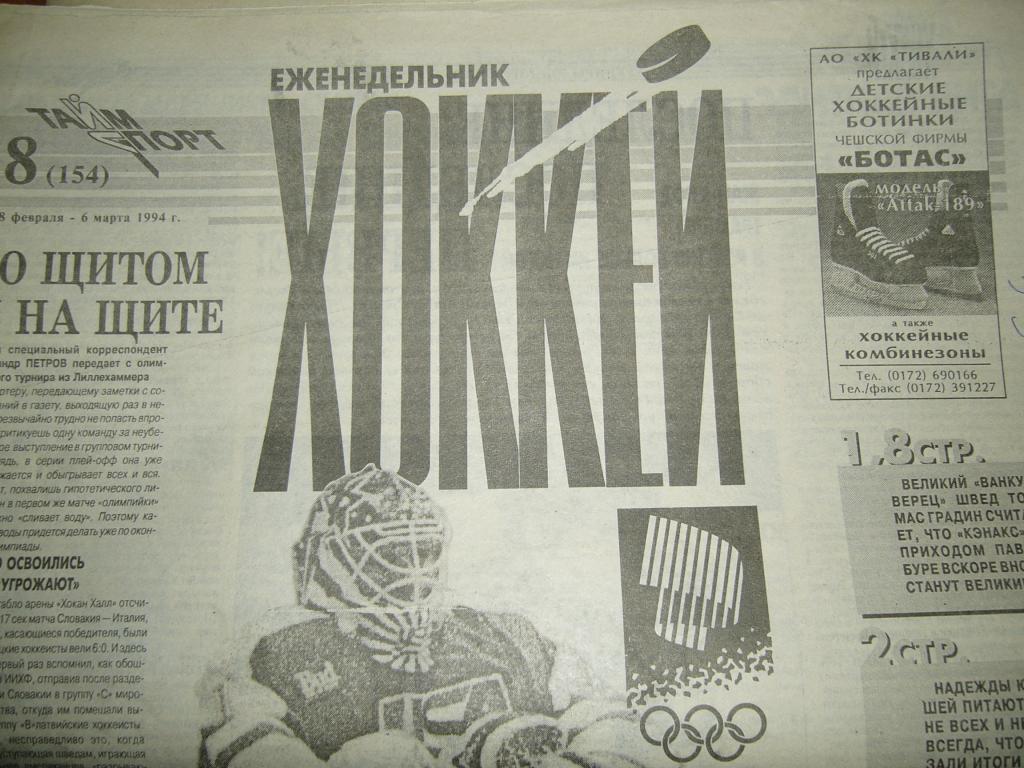 хоккей №8 1994г