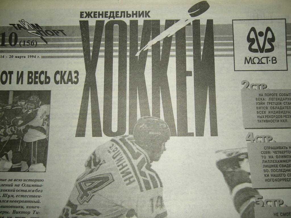 хоккей №10 1994г