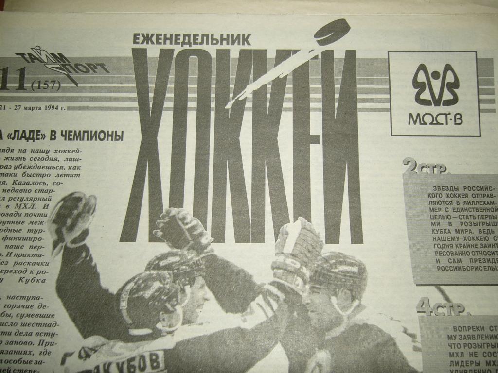 хоккей №11 1994г