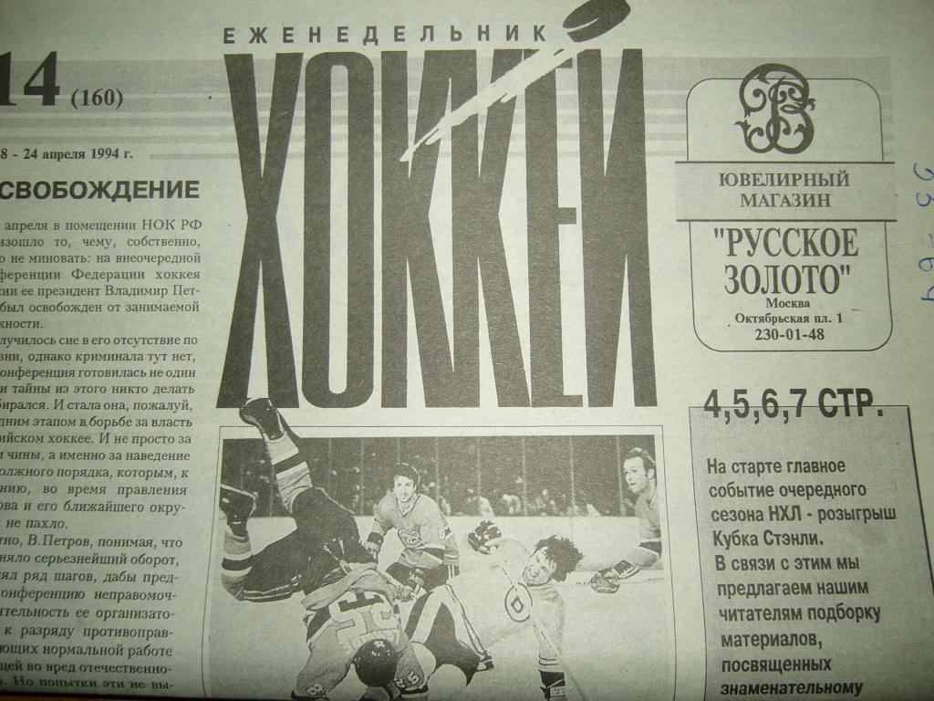 хоккей №14 1994г