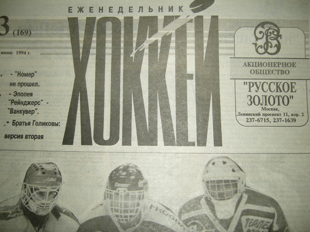 хоккей №23 1994г