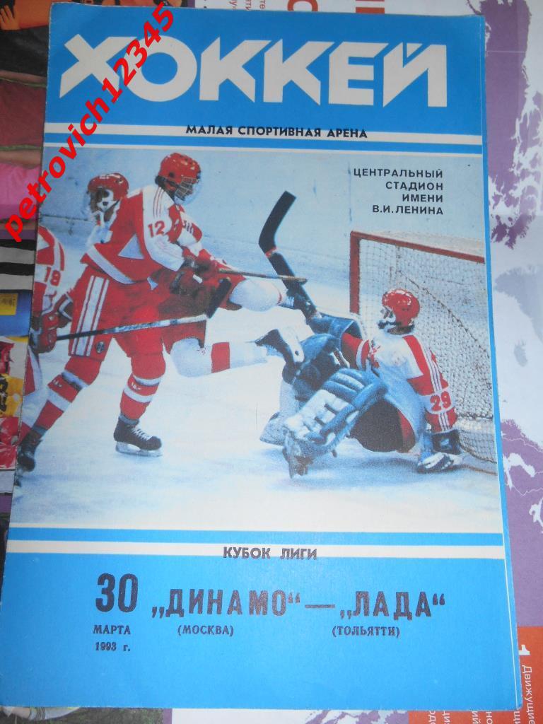 Динамо Москва - Лада Тольятти 1993