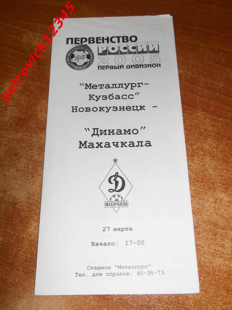 Металлург-Кузбасс Новокузнецк - Динамо Махачкала 27 марта 2005