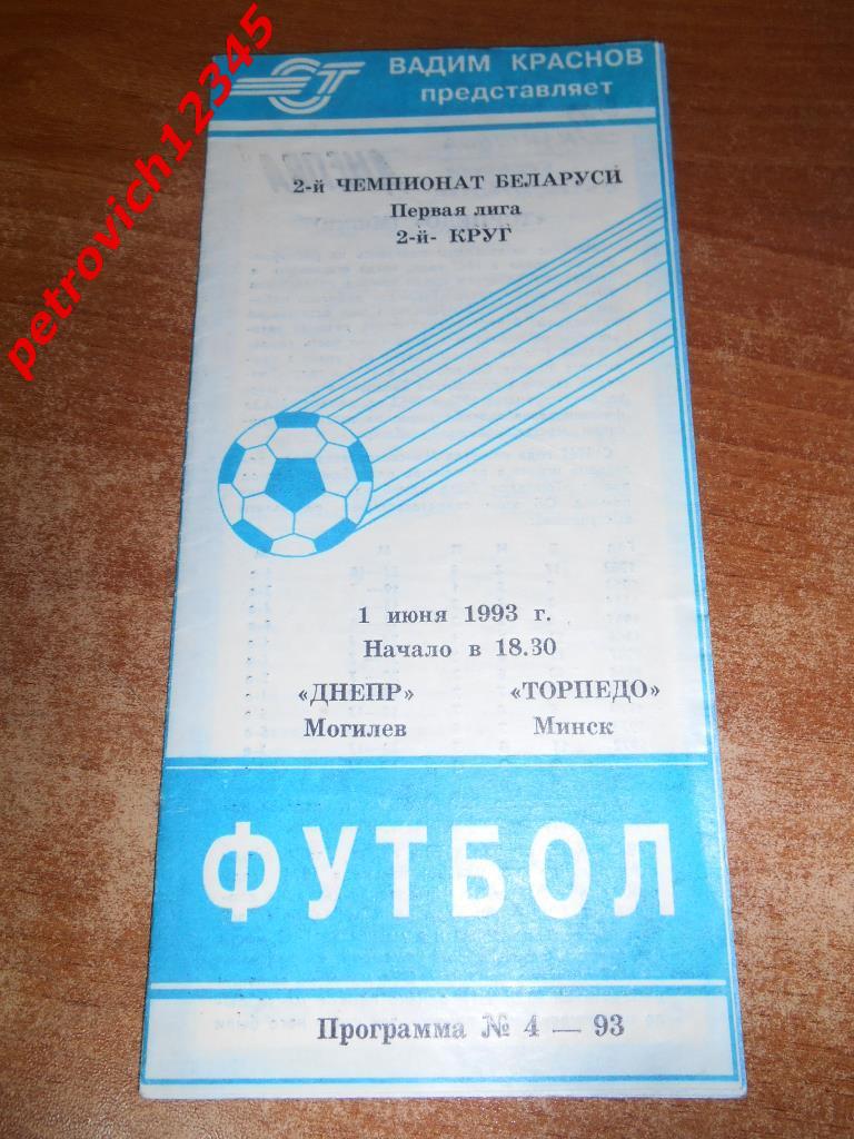 Днепр Могилев - Торпедо Минск 1 июня 1993