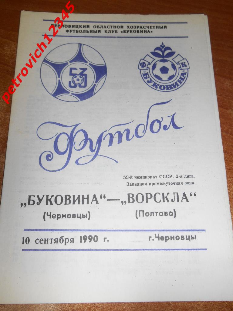 Буковина Черновцы - Ворскла Полтава - 10 сентября - 1990г
