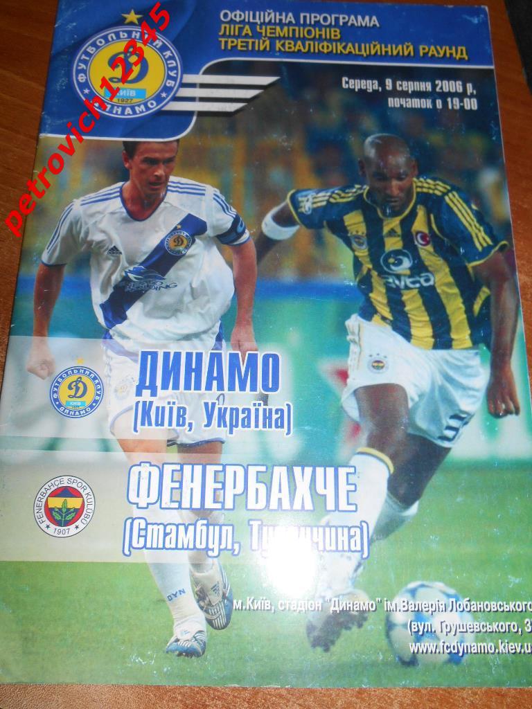 Динамо Киев - Фенербахче Турция - 2006г