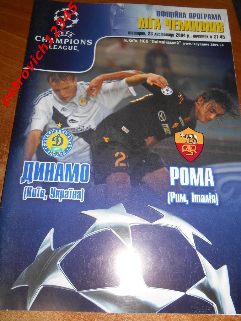 Динамо Киев - Рома Италия - 2004г