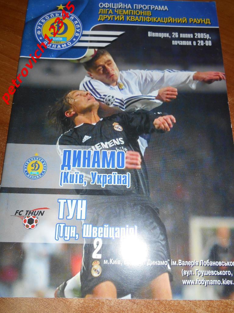 Динамо Киев - Тун Швейцария - 2005г
