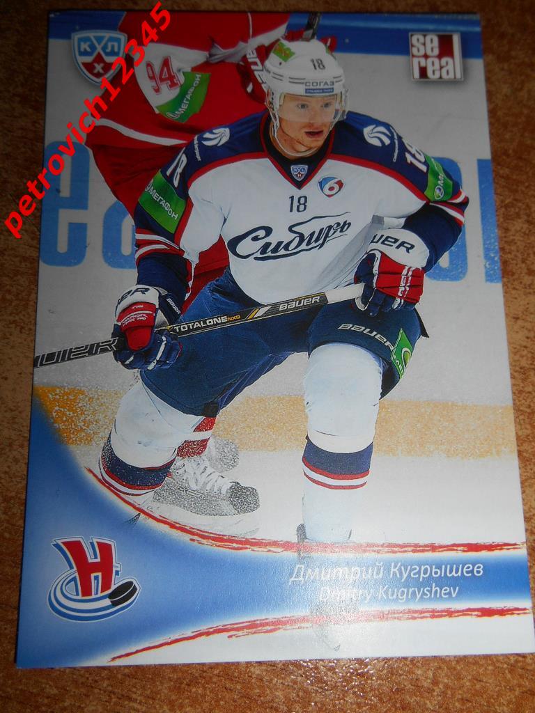 хоккей.карточка = Дмитрий Кугрышев (Сибирь Новосибирская область)