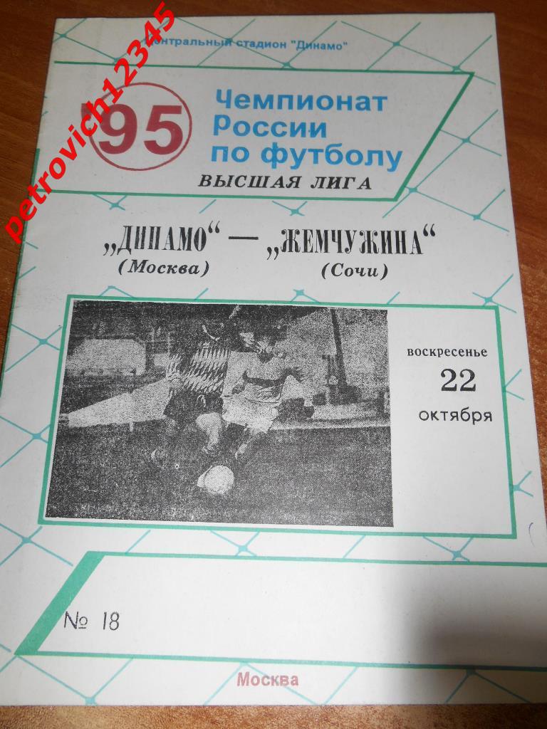 Динамо Москва - Жемчужина Сочи - 22 октября 1995г