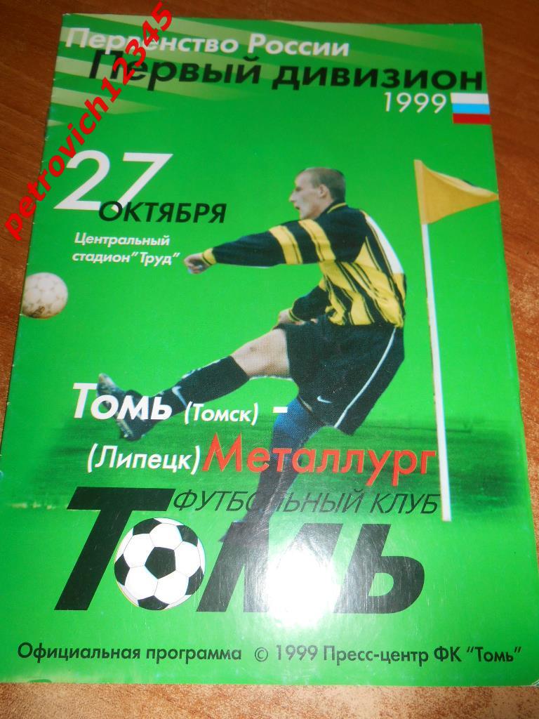 Томь Томск - Металлург Липецк - 27 октября 1999г