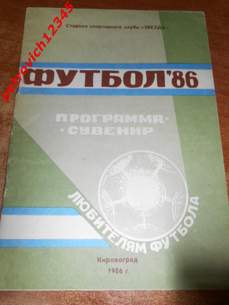 Звезда Кировоград - 1986