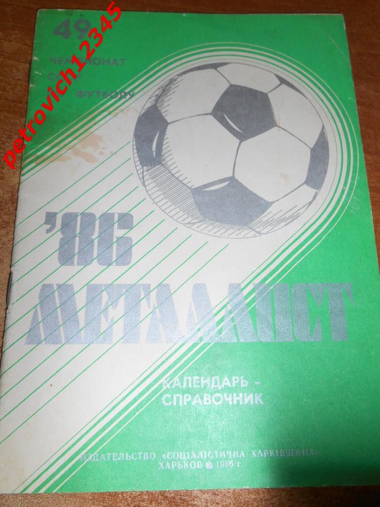 Металлист Харьков - 1986
