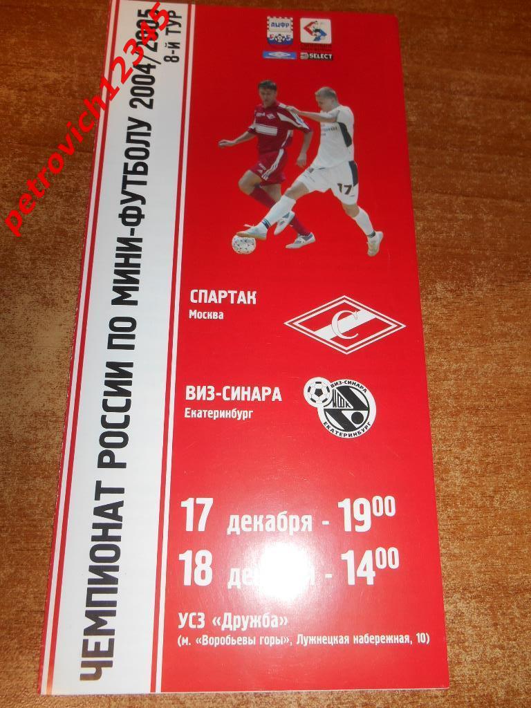 Спартак Москва - Виз - Синара Екатеринбург - 17 - 18 декабря - 2004/05г