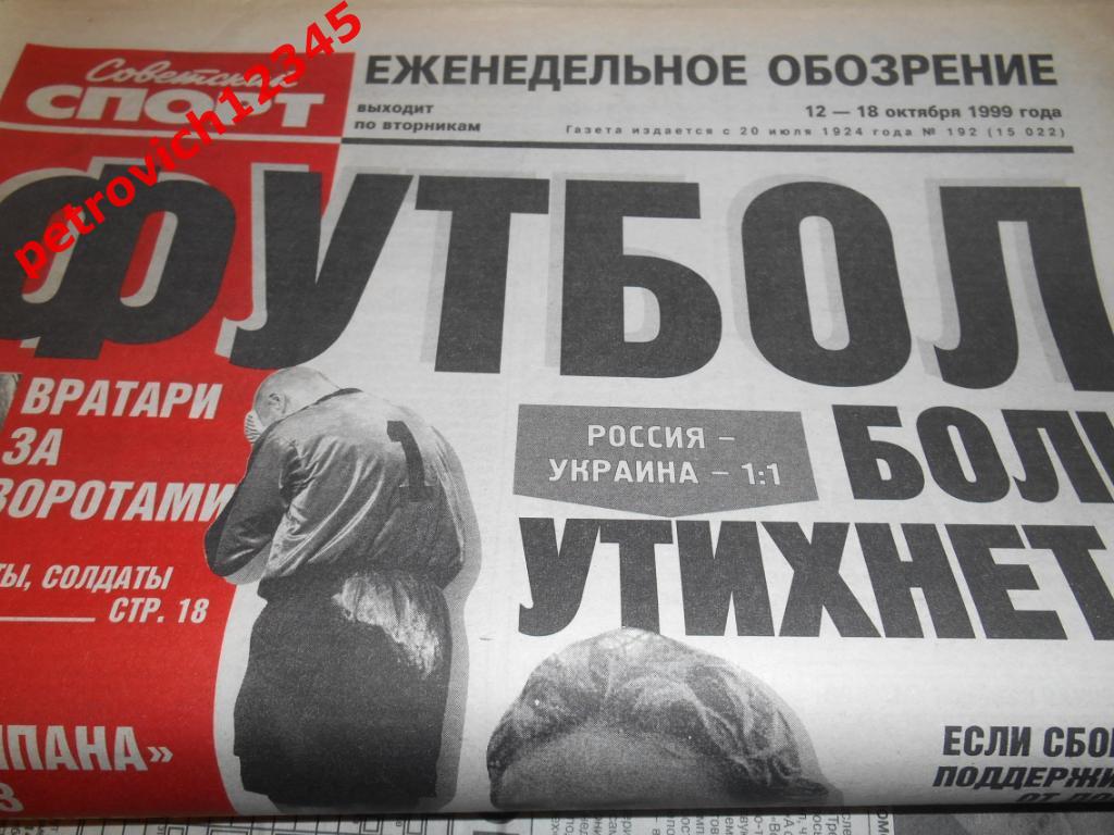 Футбол. Советский спорт. № 192 - 1999г
