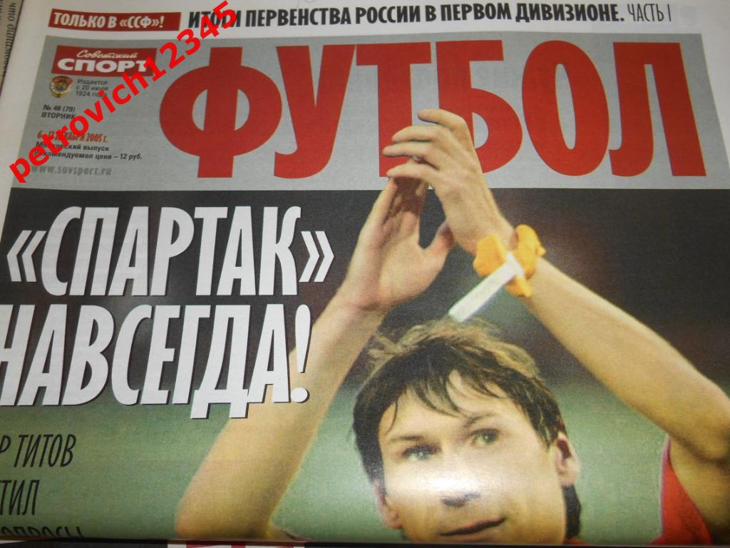 Футбол. Советский спорт. № 48 - 2005г