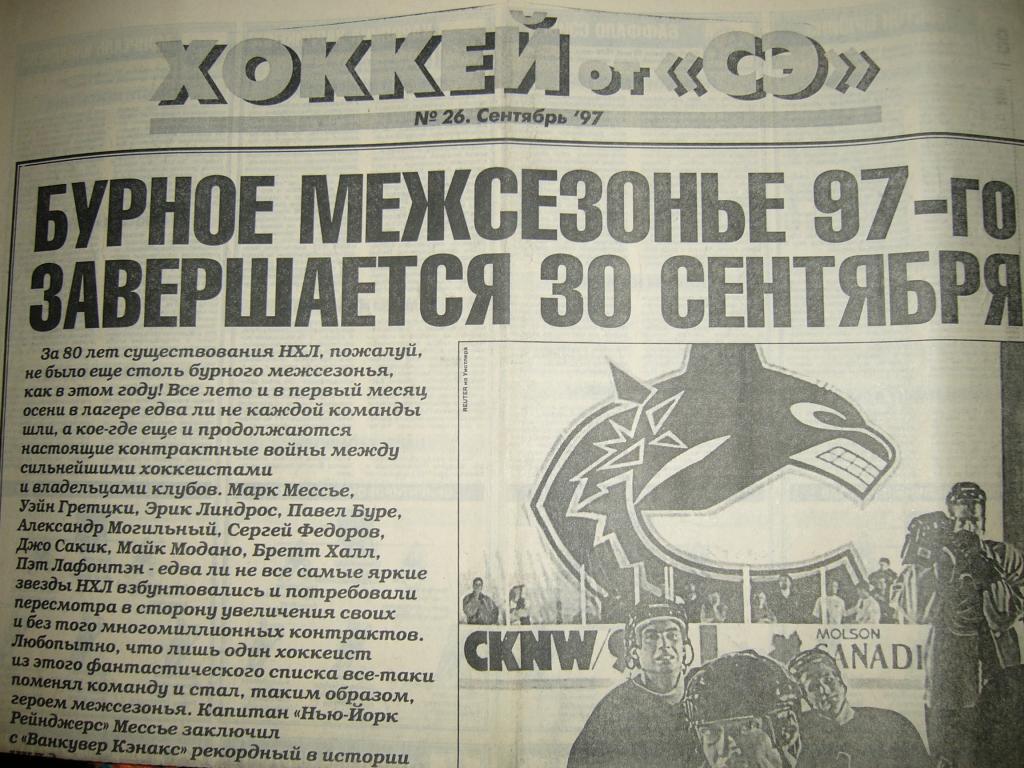 спорт экспресс хоккей 26 1997г