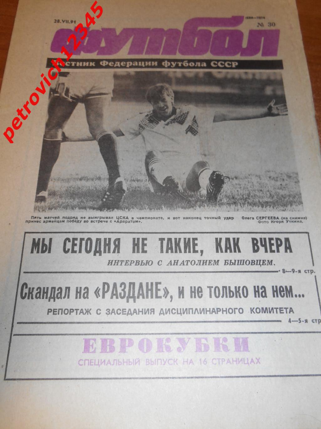 футбол №30 -1991г
