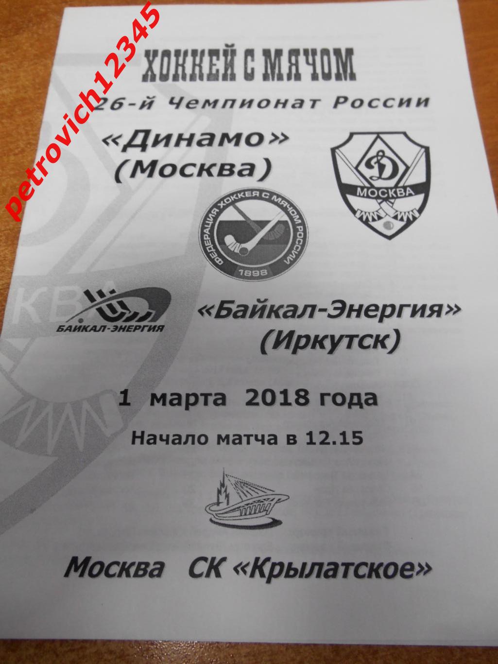 Динамо Москва - Байкал-Энергия Иркутск - 01 марта 2018г